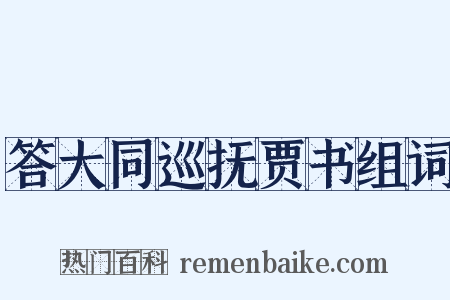 答大同巡抚贾书组词是什么意思的图片